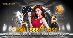 ROLLS88 เว็บตรง