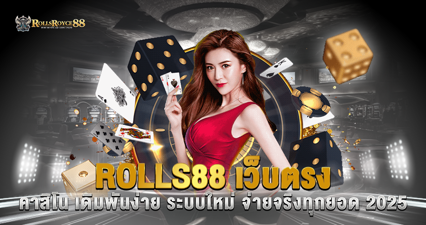 ROLLS88 เว็บตรง